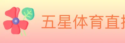 五星体育直播 Logo